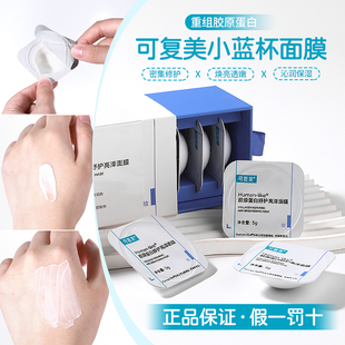 可复美小蓝杯高光胶原蛋白补水保湿修护去黄暗沉提亮肤色涂抹面膜