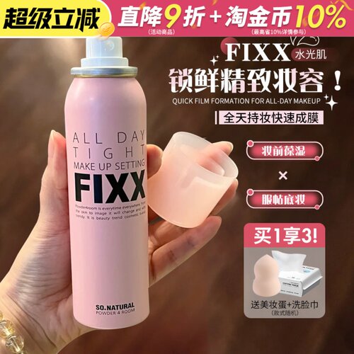 定妆扛把子！韩国sonatural fixx定妆喷雾控油防水不易脱妆便携带