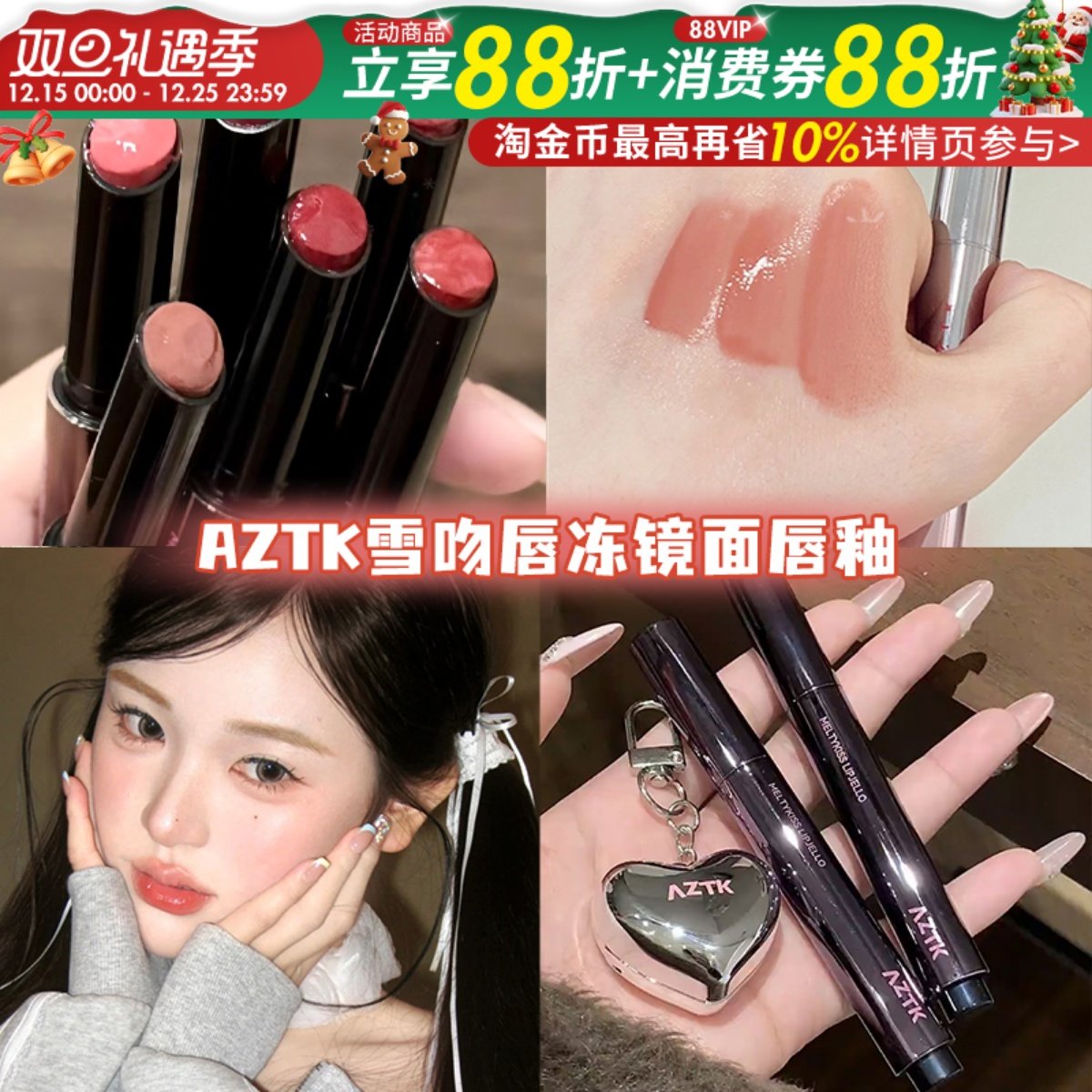 AZTK/菁之雪吻唇冻玻璃唇学生