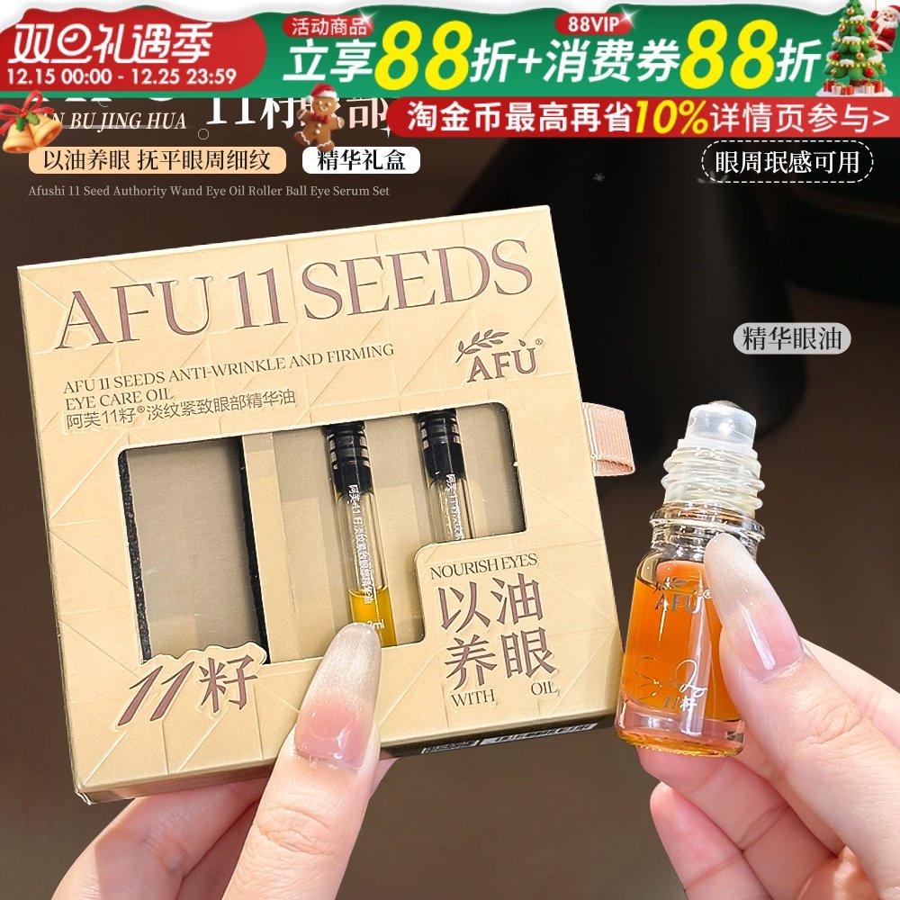 吊打眼周细纹~阿芙11籽滚珠眼油套盒眼部精华紧致抗皱淡细纹4.6ml