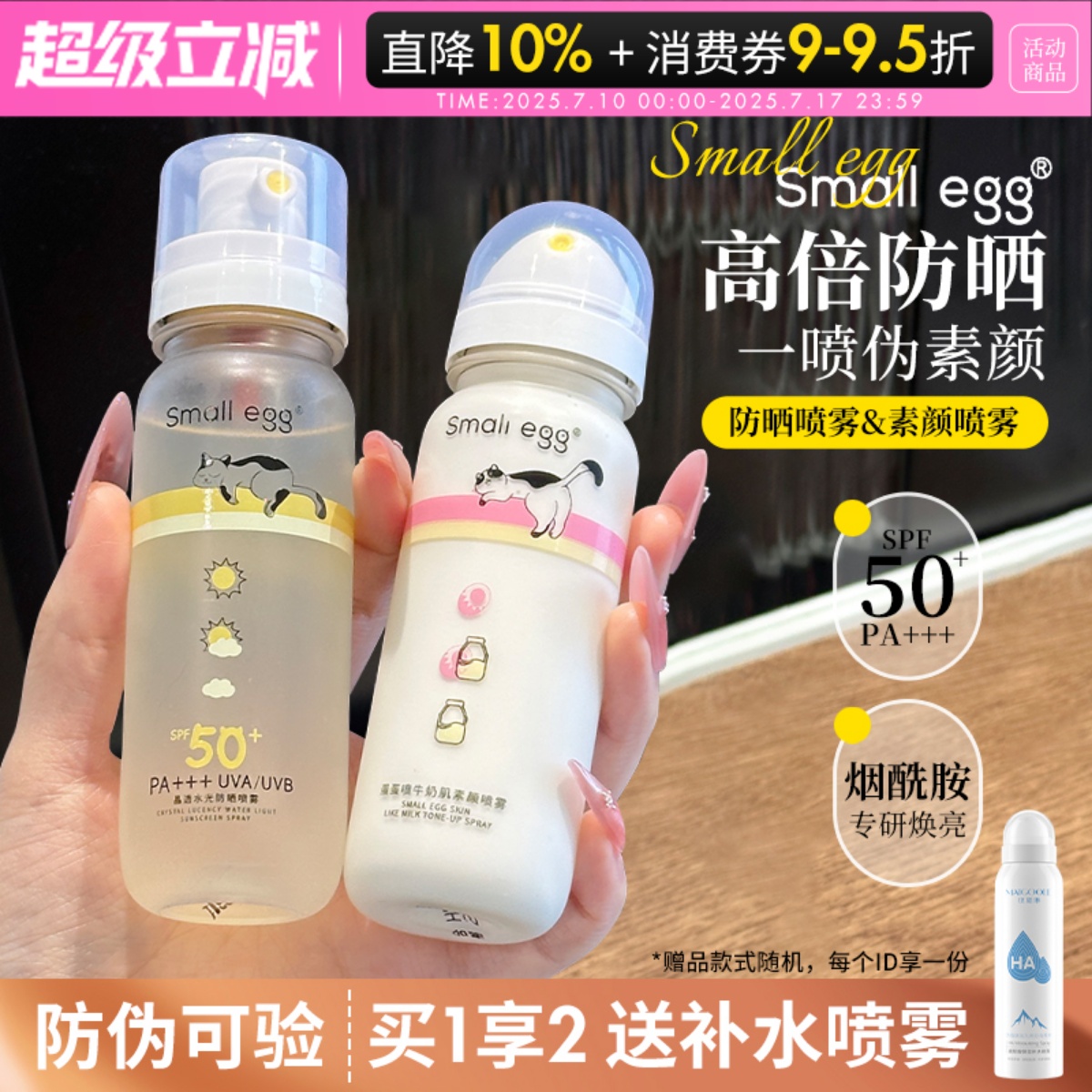 咨询29元smallegg防晒喷雾