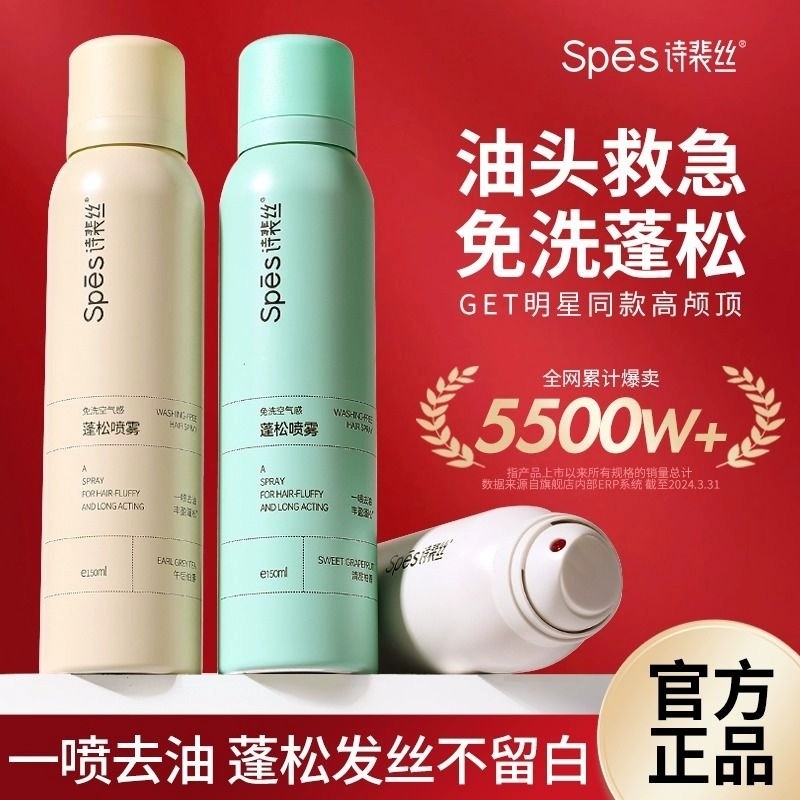 spes干发喷雾诗裴丝免洗头发蓬松刘海定型喷雾空气感头皮控油