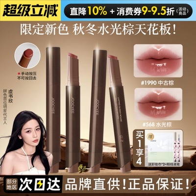 新品水光棕！Joocyee酵色固体唇蜜成膜镜面唇釉口红不易沾杯568女