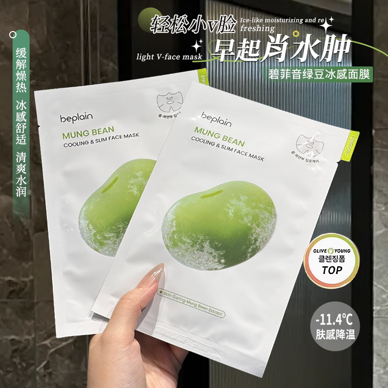 清晨小v脸！韩国碧菲音beplain绿豆冰感面膜紧致降温补水保湿