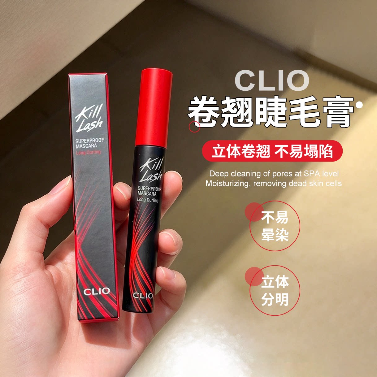 【保税】易梦玲推荐!Clio珂莱欧睫毛膏自然打底浓密纤长卷翘定型