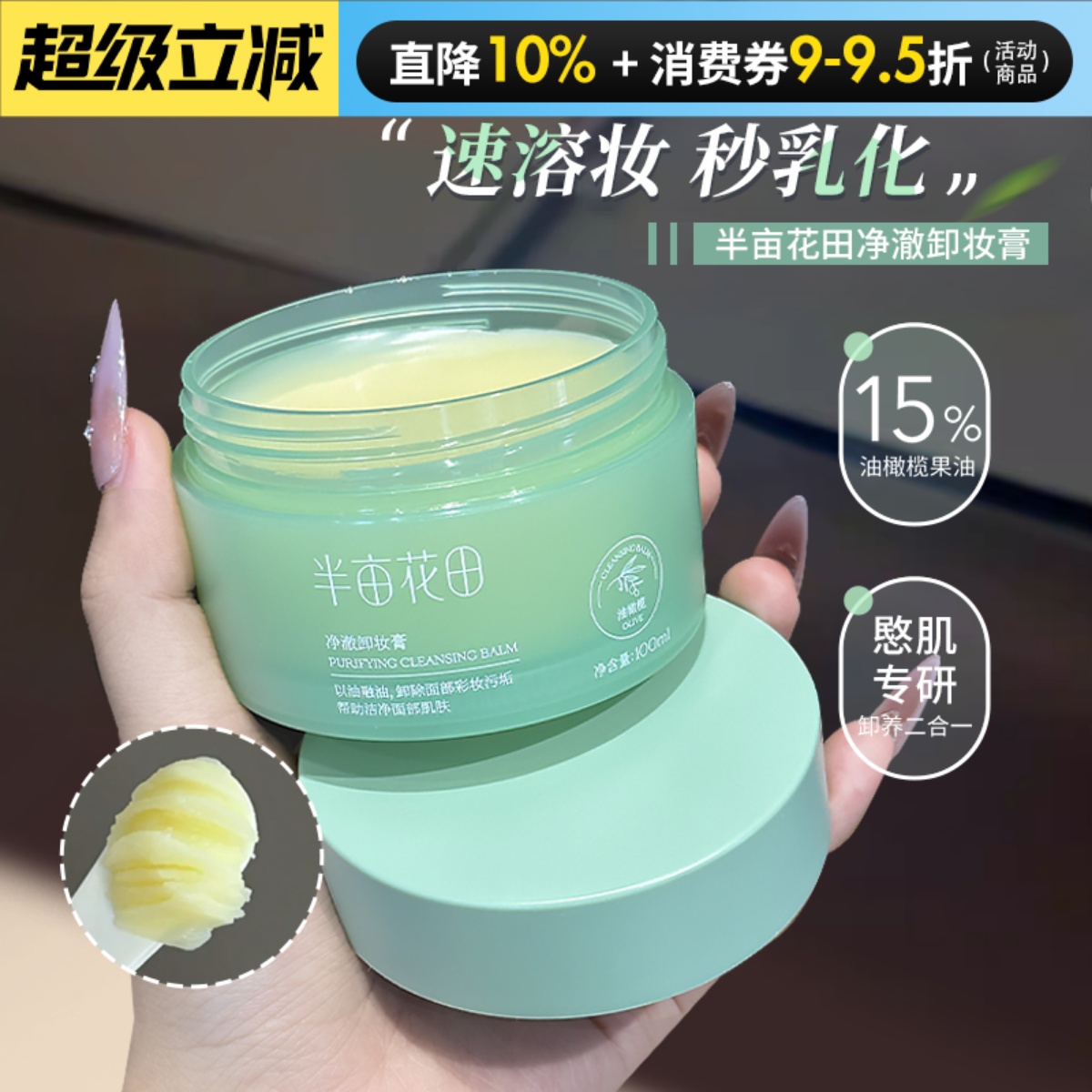 咨询立减10元半亩花田卸妆膏