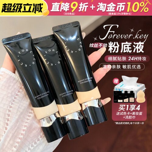 foreverkey粉底液遮瑕持久不易脱妆滋润水润干油皮粉霜女官方正品