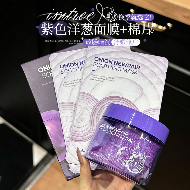 韩女爱用~韩国isntree紫色洋葱补水面膜提亮肤色修复精华面膜棉片