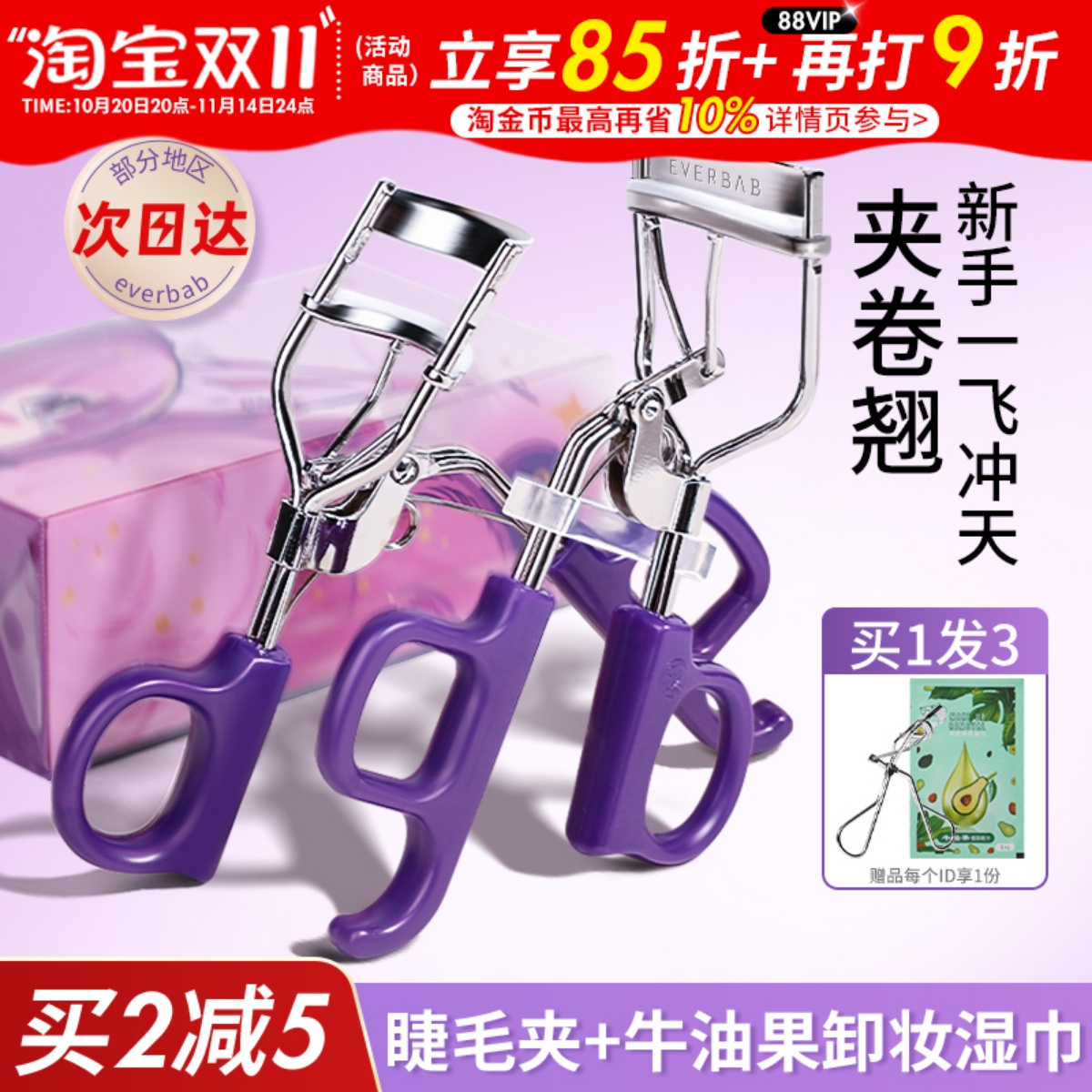 everbab一飞冲天睫毛夹便携