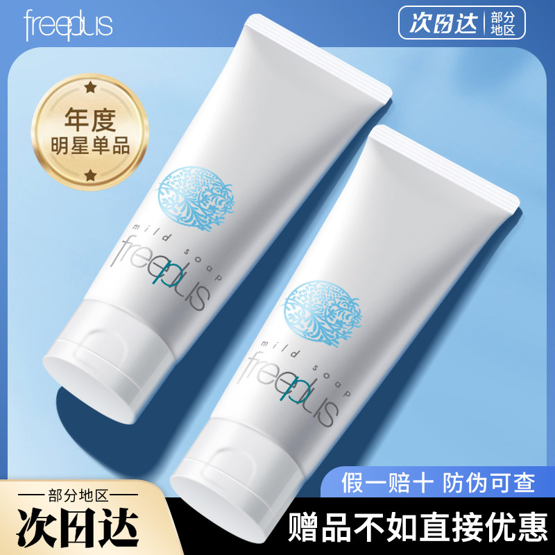 日本freeplus芙丽芳丝氨基酸洗面奶女泡沫洁面乳面膜补水保湿温和
