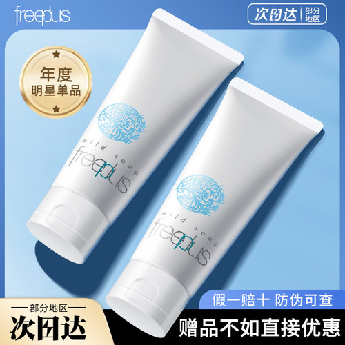 Freeplus芙丽芳丝氨基酸温和洁面