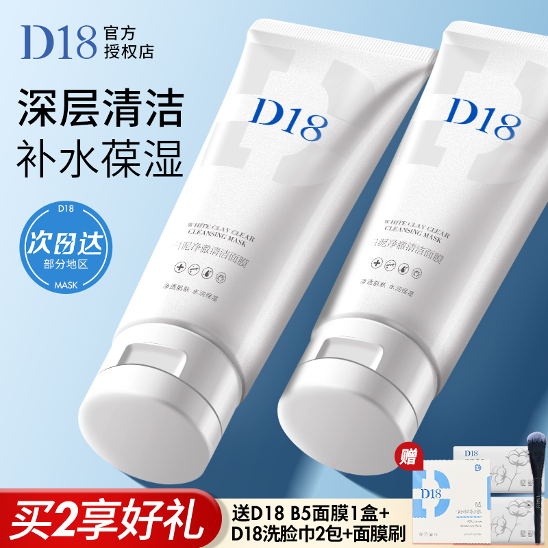 D18深层清洁清洁泥膜久敷不干