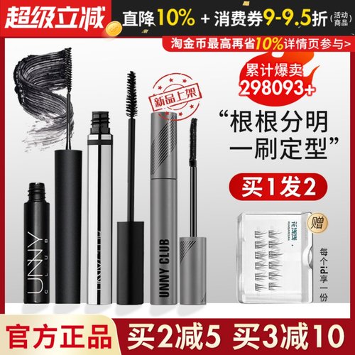 订阅惊喜价！unny睫毛膏现货速发