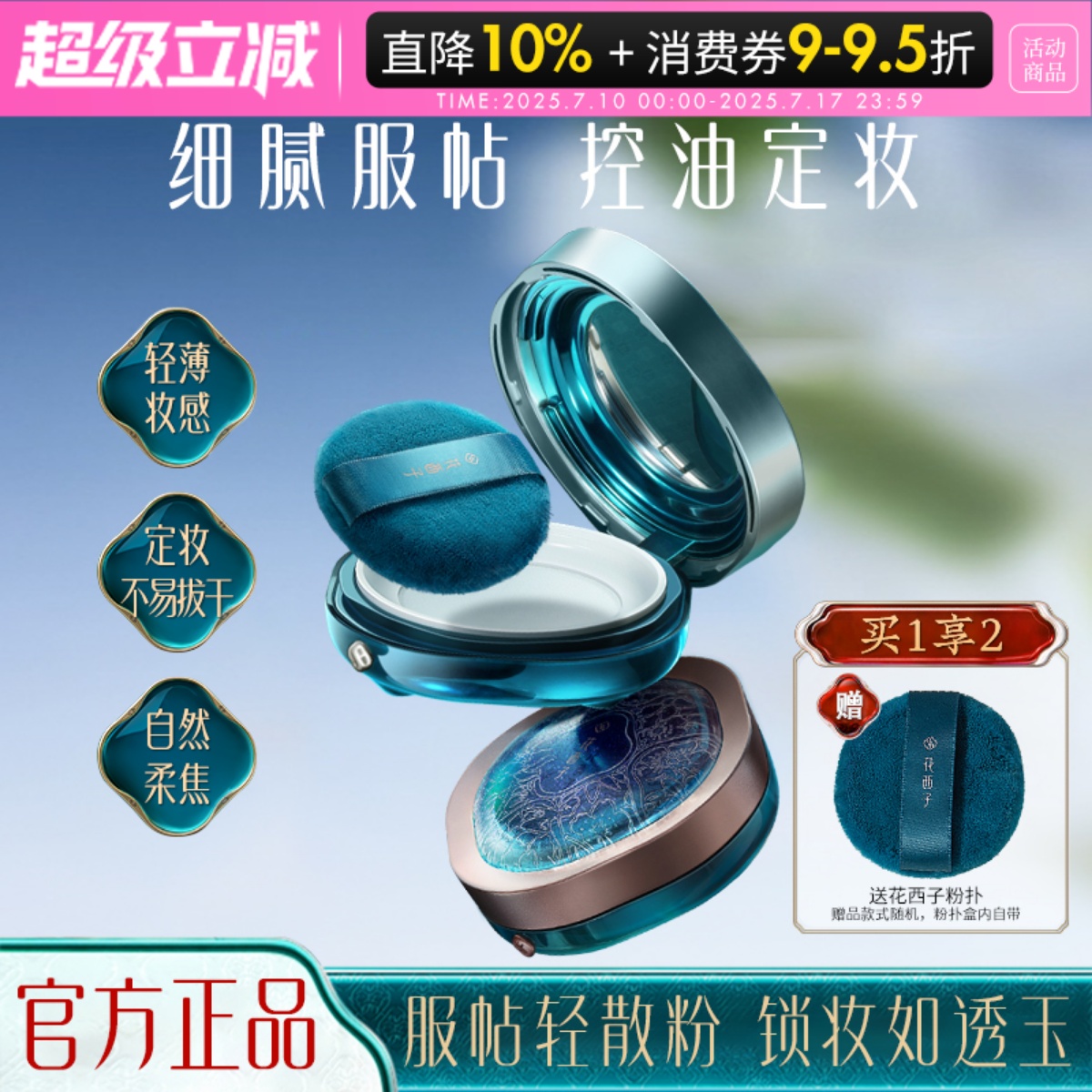 訂閱店鋪立減10元！花西子散粉