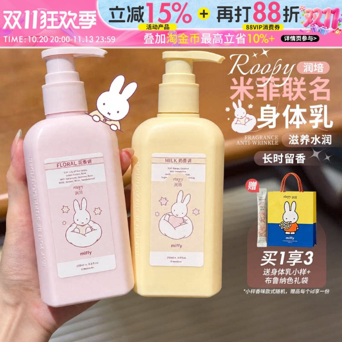 米菲联名~roopy润培身体乳保湿滋润水润花香馥奇香氛润肤乳轻薄冬