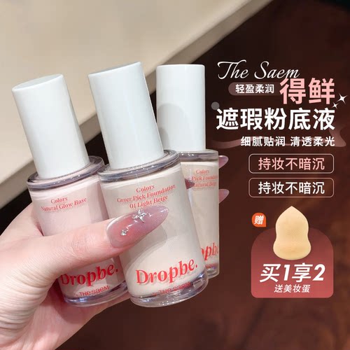 The saem得鲜水滴粉底液遮瑕持久不脱妆混油干皮巨好用养肤bb粉霜