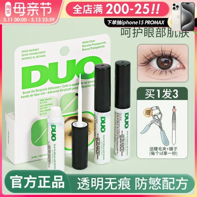 【撩客服惊喜价】duo睫毛胶水