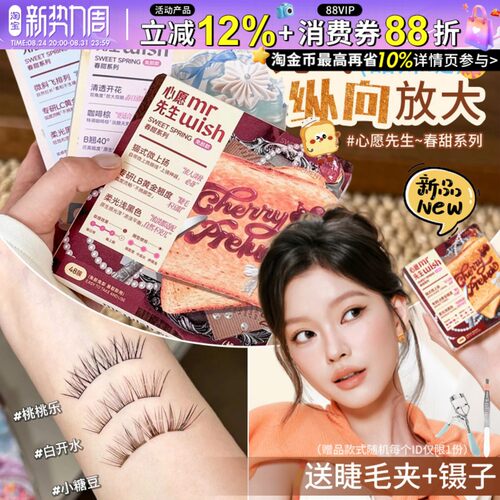 Mr.wish心愿先生免胶假睫毛春甜素颜睫白日梦下睫毛韩蕾妆睫毛