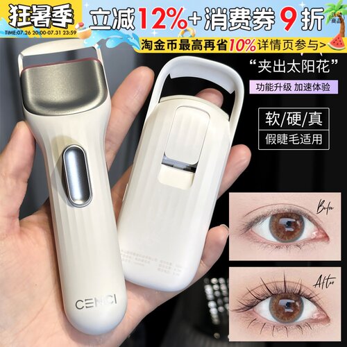【联系惊喜价】cenci电热睫毛夹