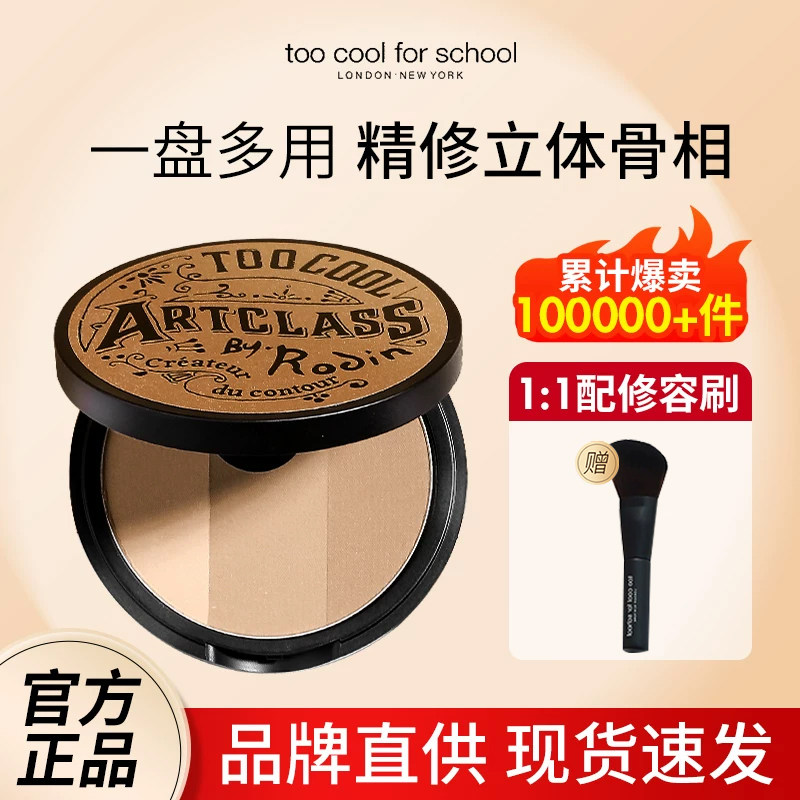 too cool for school涂酷修容盘三色粉饼哑光高光阴影一体鼻侧影