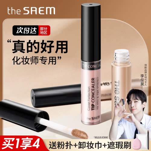 韩国The Saem得鲜遮瑕液遮盖斑点痘印持久面中提亮液高光正品男女