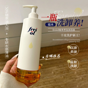 洗出抛光肌 沐浴露舒缓滋润养肤女 freiol福来香氛沐浴油补水保湿