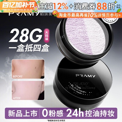 PRAMY柏瑞美大码散粉双色补光蜜粉控油不易卡粉定妆喷雾大容量28g