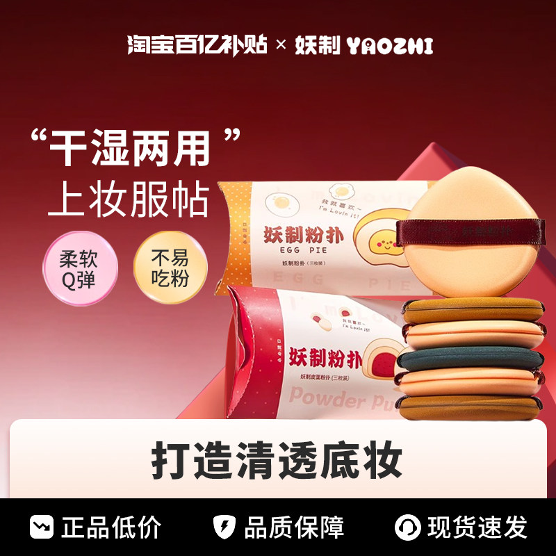 妖制菠萝派气垫粉扑透气皮面蛋黄派丹宁美妆蛋温和粉底液干湿两用,彩妆/香水/美妆工具,美妆蛋/扑/海绵,淘宝优惠券,粉丝福利购,淘宝优惠卷