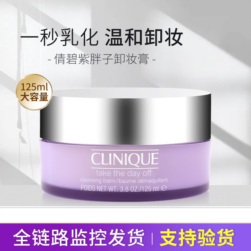 【保税直发】clinique倩碧卸妆膏紫胖子125ml面部深层清洁温和