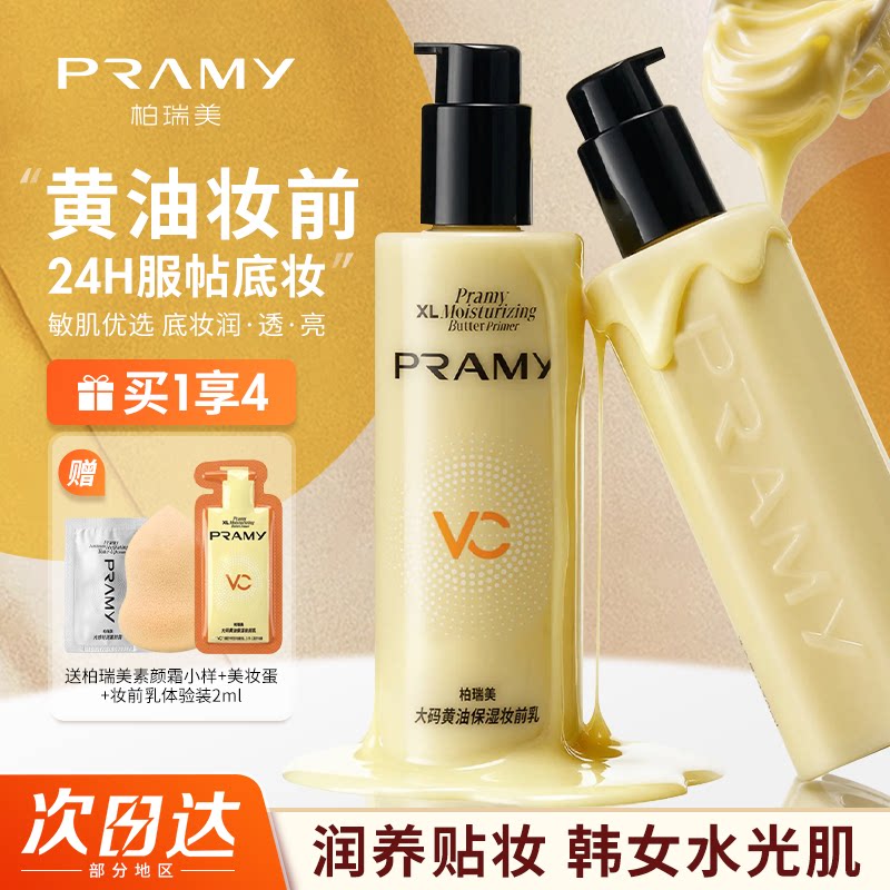 干皮救星！PRAMY柏瑞美黄油妆前乳大码水润保湿乳液持妆不易脱妆图片