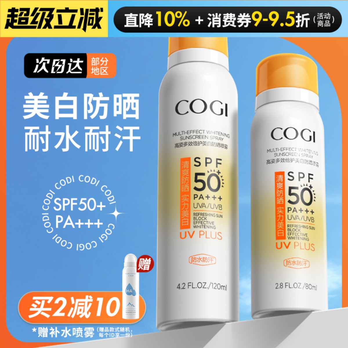 正品保证！高姿防晒喷雾120ml