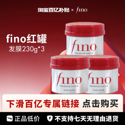 【百亿】fino/芬浓发膜护发素230g*3