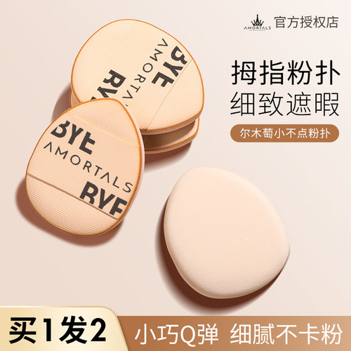 尔木萄拇指粉扑精准遮暇