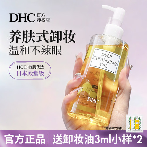 日本蝶翠诗DHC橄榄卸妆油温和深层清洁眼部唇部毛孔不油腻200ml