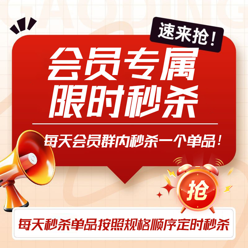 会员专属 限时专享 每天会员群内秒杀一个单品！