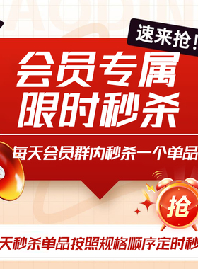 会员专属 限时专享 每天会员群内秒杀一个单品！
