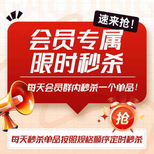 会员专属 限时专享 每天会员群内秒杀一个单品！