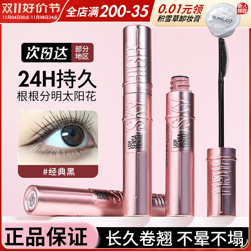 美宝莲纽约冲天翘睫毛膏卷翘防水纤长防汗打底膏不晕染太阳花睫毛