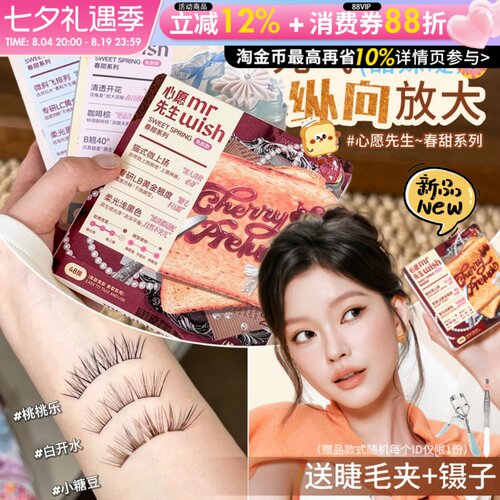 Mr.wish心愿先生免胶假睫毛春甜素颜睫白日梦下睫毛韩蕾妆睫毛
