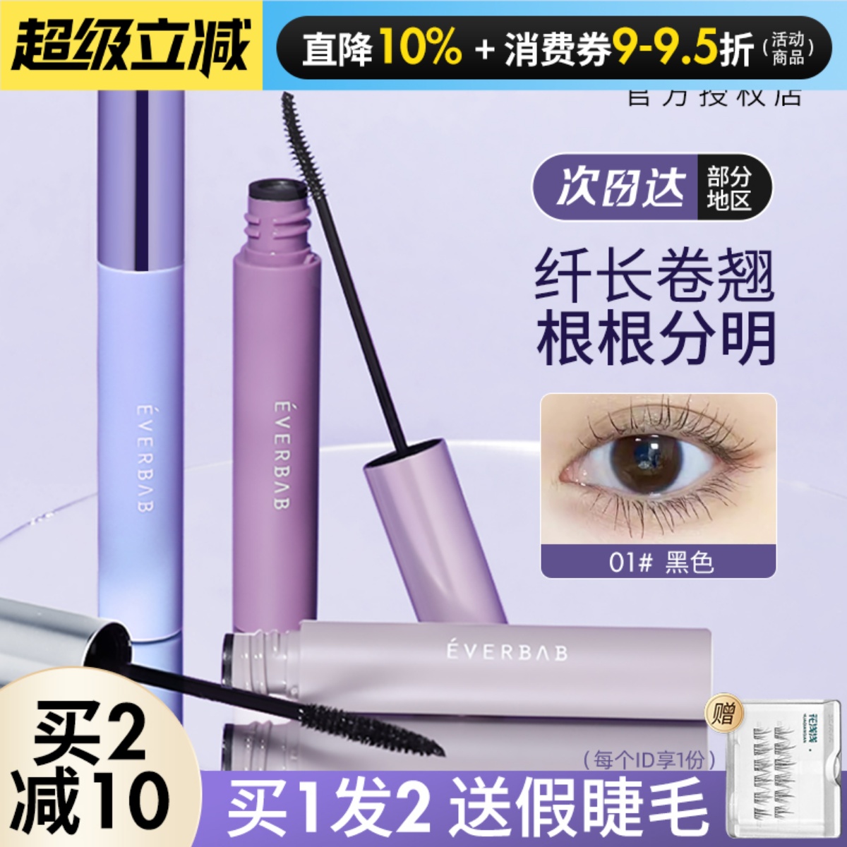 咨询惊喜价everbab睫毛膏