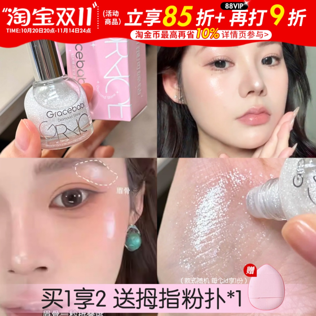 爆闪碎钻水光肌！Gracebabi滚珠液体高光提亮液女脸部珠光细闪粉