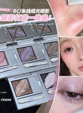 淡人一眼沦陷！朱栈RC双色缎光眼影眼影盘打底膏羽生柔息新品