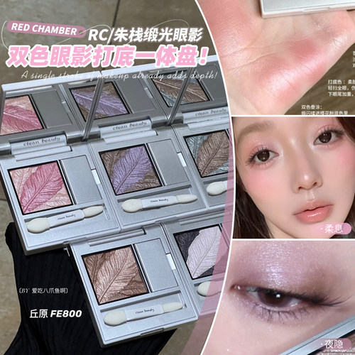 淡人一眼沦陷！朱栈RC双色缎光眼影眼影盘打底膏羽生柔息新品