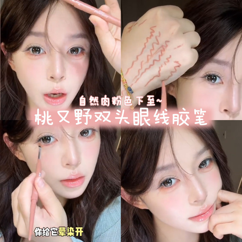 官方正品！桃又野双头眼线笔胶笔防水不晕染防汗持久刀锋头女粉色图片