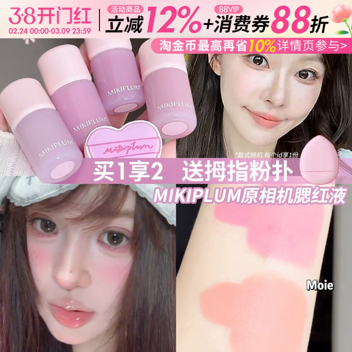 小猴子一枝南南同款~MIKIPLUM原相机液体腮红液水光膨胀收缩显色