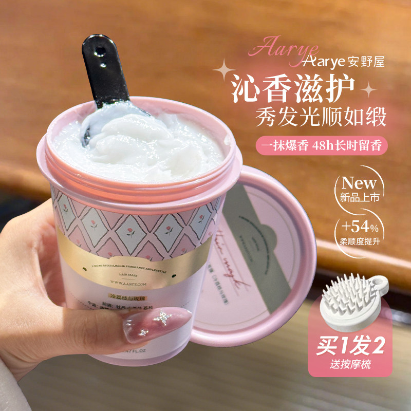 富家千金香~aarye安野屋发膜植萃滋养强韧防断发香氛护发pro升级
