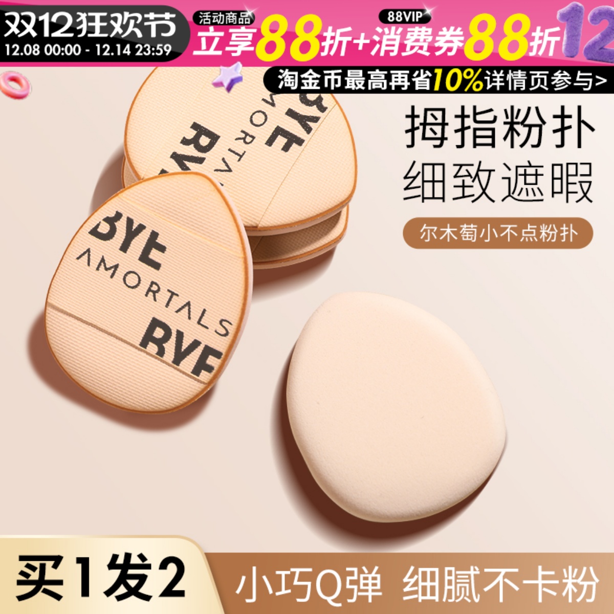 尔木萄拇指粉扑精准遮暇