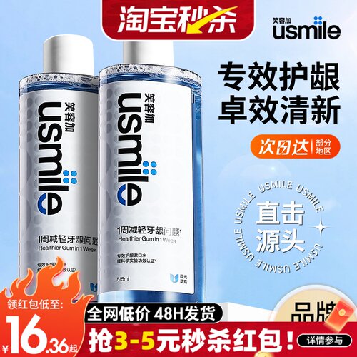 usmile笑容加漱口水专效护龈持久清新去口臭护龈口腔清洁515ml
