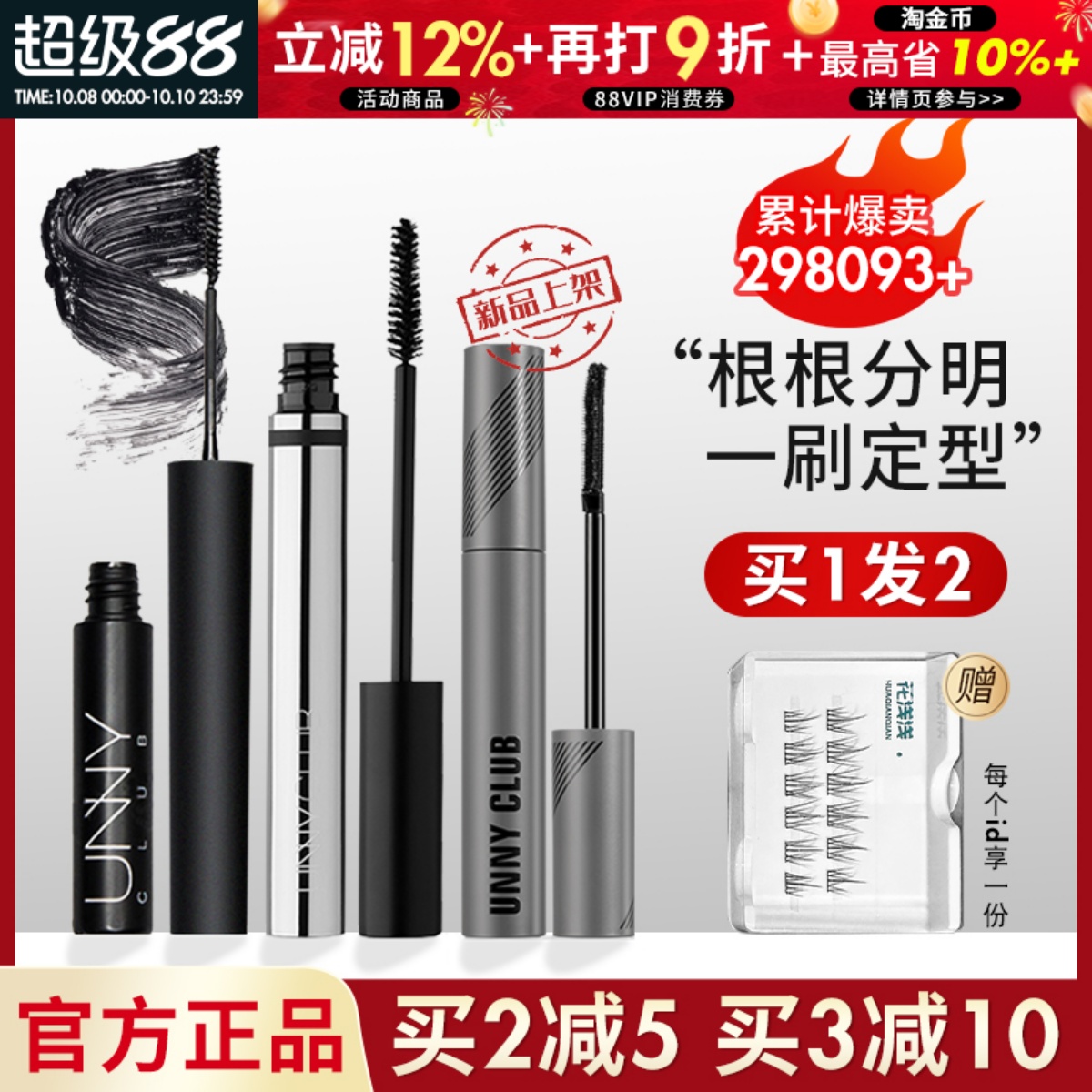 订阅惊喜价！unny睫毛膏现货速发