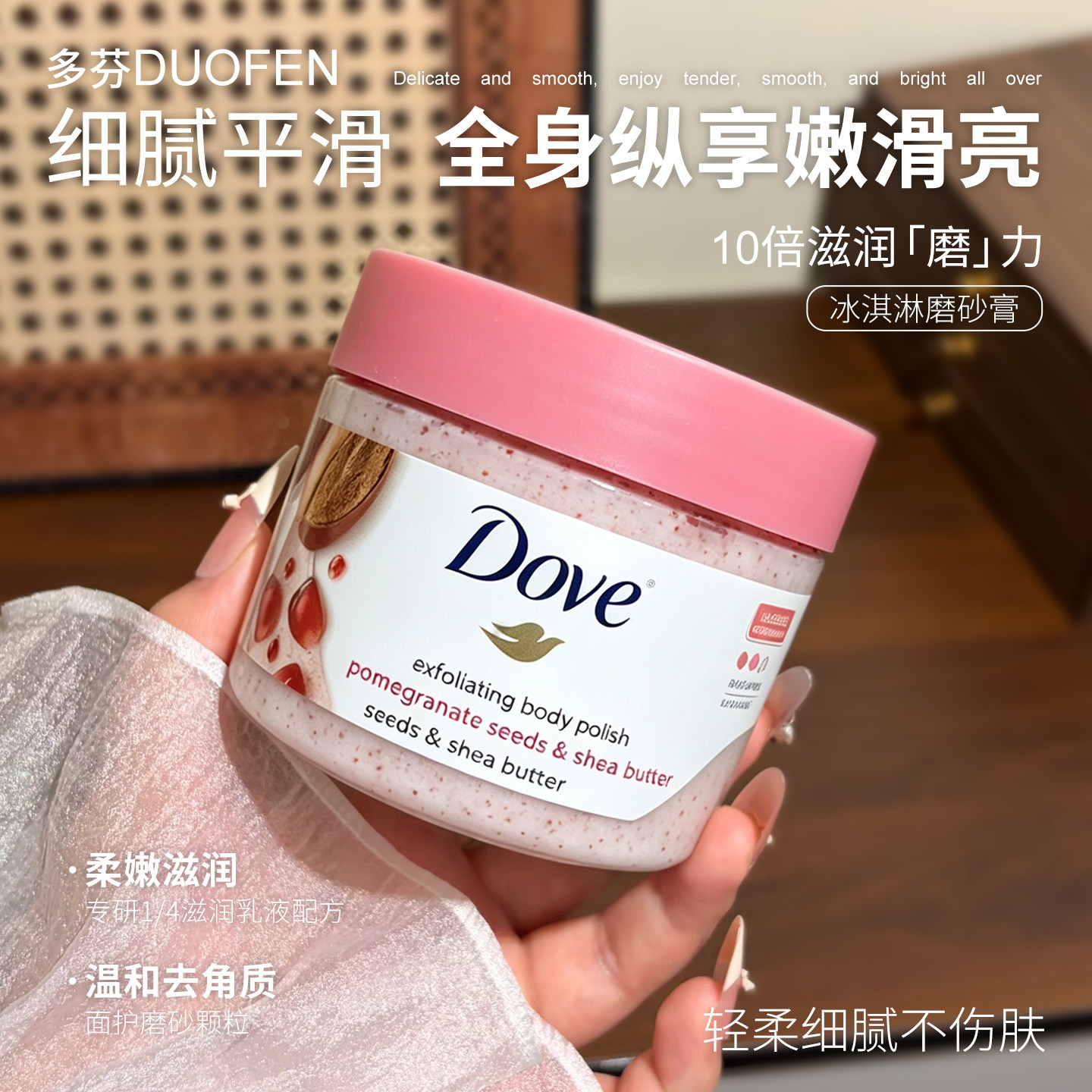 【保税】Dove多芬红石榴籽身体磨砂膏细腻柔滑留香温和298g